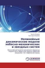 Нелинейные динамические модели небесно-механических и звездных систем