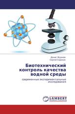 Биотехнический контроль качества водной среды