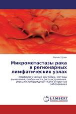 Микрометастазы рака в регионарных лимфатических узлах