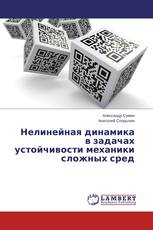 Нелинейная динамика в задачах устойчивости механики сложных сред