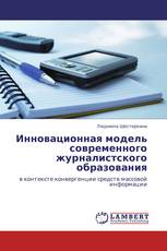 Инновационная модель современного журналистского образования