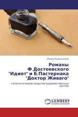 Романы Ф.Достоевского "Идиот" и Б.Пастернака "Доктор Живаго"