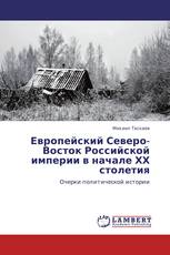 Европейский Северо-Восток Российской империи в начале ХХ столетия