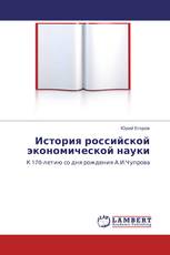 История российской экономической науки