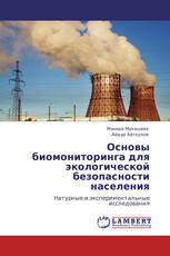 Основы биомониторинга для экологической безопасности населения