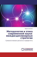 Методология и этика современной науки: междисциплинарные стратегии