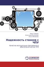 Надежность станков с ЧПУ
