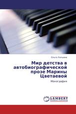Мир детства в автобиографической прозе Марины Цветаевой