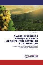 Художественная коммуникация в аспекте генеративной компетенции