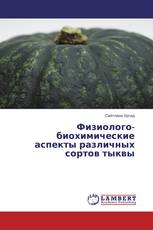 Физиолого-биохимические аспекты различных сортов тыквы