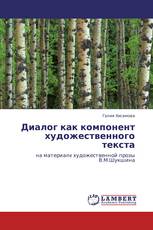 Диалог как компонент художественного текста