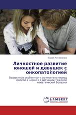 Личностное развитие юношей и девушек с онкопатологией
