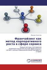 Франчайзинг как метод корпоративного роста в сфере сервиса