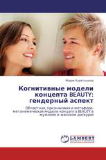 Когнитивные модели концепта BEAUTY: гендерный аспект