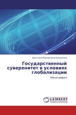 Государственный суверенитет в условиях глобализации