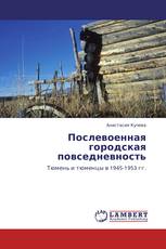 Послевоенная городская повседневность