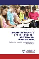 Преемственность в экономическом воспитании школьников
