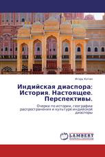 Индийская диаспора: История. Настоящее. Перспективы.
