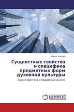 Сущностные свойства и специфика предметных форм духовной культуры