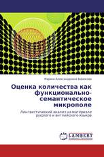 Оценка количества как функционально-семантическое микрополе