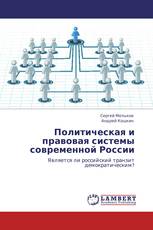 Политическая и правовая системы современной России