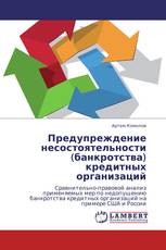 Предупреждение несостоятельности (банкротства) кредитных организаций