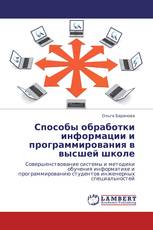 Способы обработки информации и программирования в высшей школе