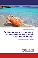 Гидронимы и этнонимы – свидетели миграций «народов моря»