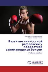 Развитие личностной рефлексии у подростков занимающихся боксом