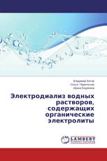 Электродиализ водных растворов, содержащих органические электролиты