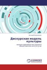 Дискурсная модель культуры