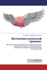 Интеллектуальный тренинг