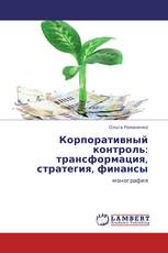 Корпоративный контроль: трансформация, стратегия, финансы