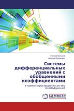 Системы дифференциальных уравнений с обобщенными коэффициентами