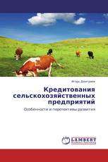 Кредитования сельскохозяйственных предприятий