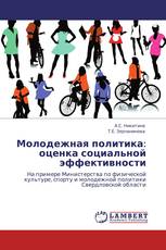 Молодежная политика: оценка социальной эффективности
