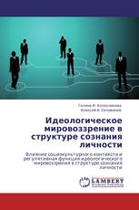 Идеологическое  мировоззрение в структуре сознания личности