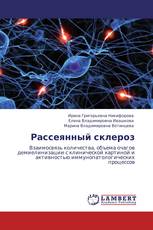 Рассеянный склероз