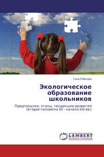 Экологическое образование школьников