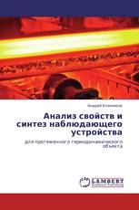 Анализ свойств и синтез наблюдающего устройства