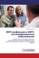 ВИЧ-инфекция и ВИЧ-ассоциированные заболевания