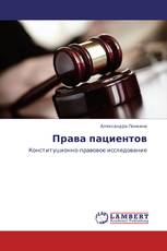 Права пациентов