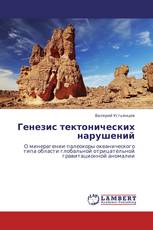 Генезис тектонических нарушений