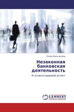 Незаконная банковская деятельность