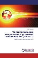 Частноправовые отношения в условиях глобализации (часть 2)