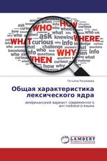 Общая характеристика лексического ядра