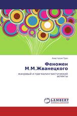 Феномен М.М.Жванецкого