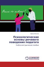 Психологические основы речевого поведения педагога