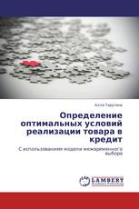 Определение оптимальных условий реализации товара в кредит