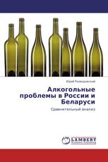 Алкогольные проблемы в России и Беларуси